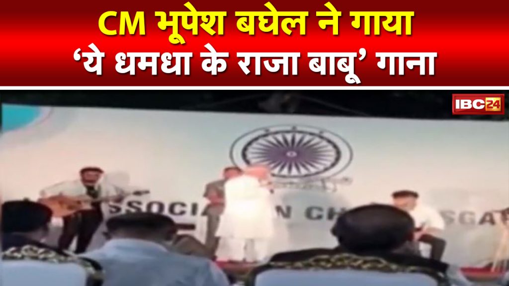 When Chief Minister Bhupesh Baghel sang the song