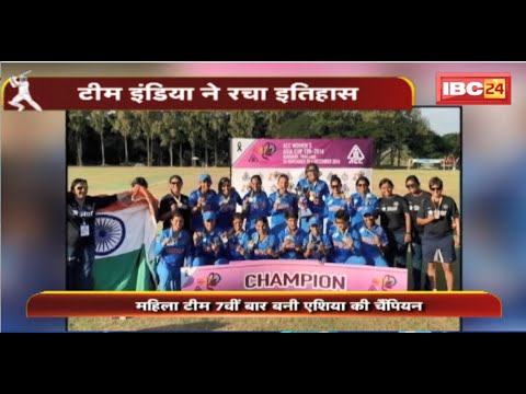 Women’s Asia Cup 2022: Team India ने रचा इतिहास | महिला टीम 7वीं बार बनी एशिया की चैंपियन