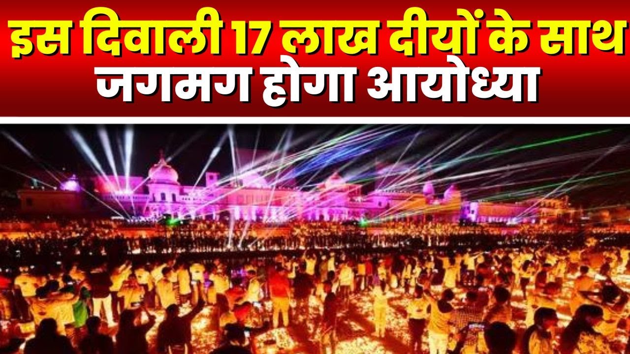 Diwali 2022 : आयोध्या म बनही नवा बिस्व रिकॉर्ड | 17 लाख दीया के संग जगमग होही आयोध्या
