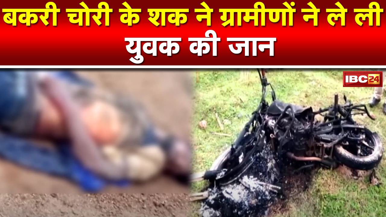बकरी चोरी के शक में युवक की पीट कर हत्या | Jashpur से Jharkhand तक दौड़ाया…देखिए Video