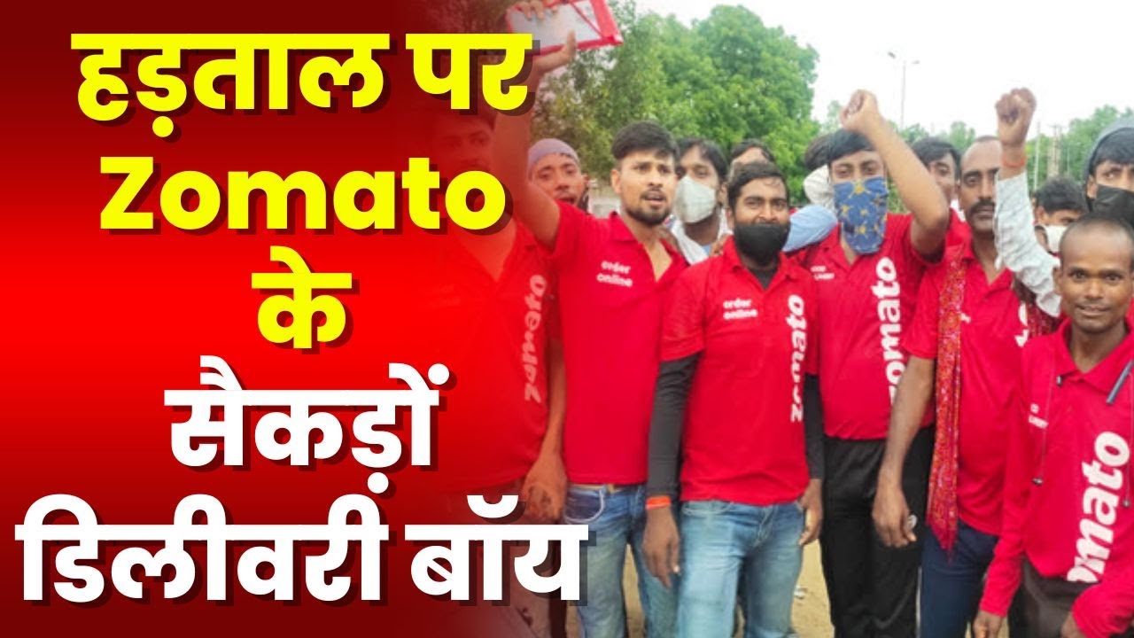 Zomato Delivery Closed : ठप हुई जोमैटो की Delivery Service | हड़ताल पर Zomato के सैकड़ों Delivery Boy