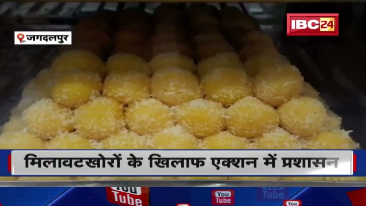 Jagdalpur में मिलावटखोरों के खिलाए एक्शन में प्रशासन | 70 से अधिक दुकानों से लिए गए सैंपल