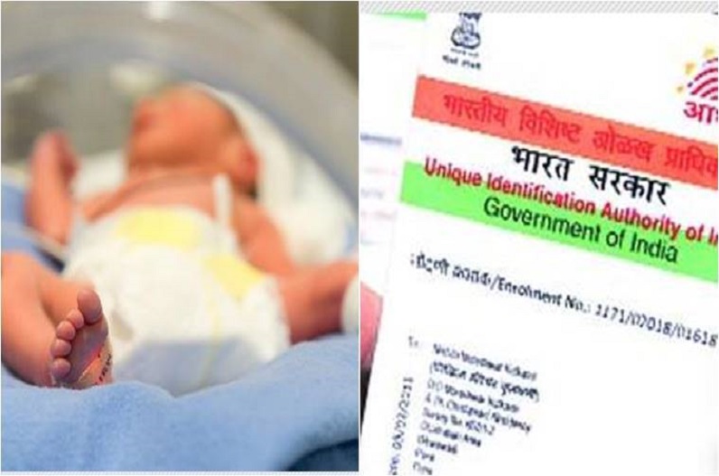 Birth Certificate Update: अब भटकने की जरूरत नहीं! बर्थ सर्टिफिकेट के साथ ही मिलेगा आधार नंबर, जल्द ही लागू होने जा रहा नया नियम