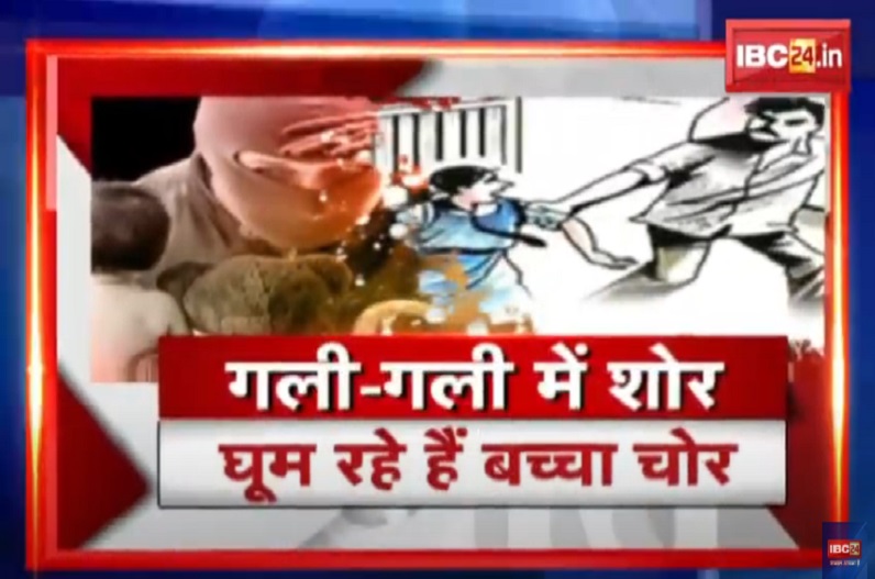 गली-गली में शोर.. घूम रहे हैं बच्चा चोर! बच्चा चोरी गैंग की सक्रियता महज अफवाह या किसी की साजिश?