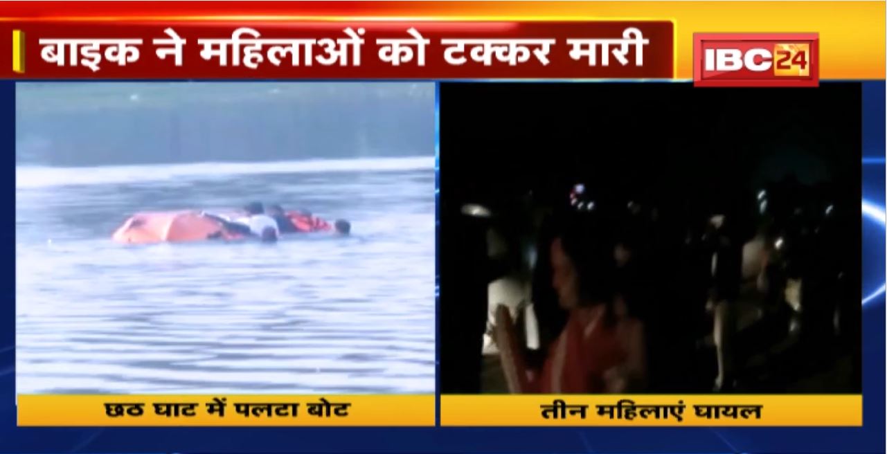 Bilaspur के Arpa River में पलटा बोट | तो वहीं Balrampur में बाइक ने महिलाओं को मारी टक्कर