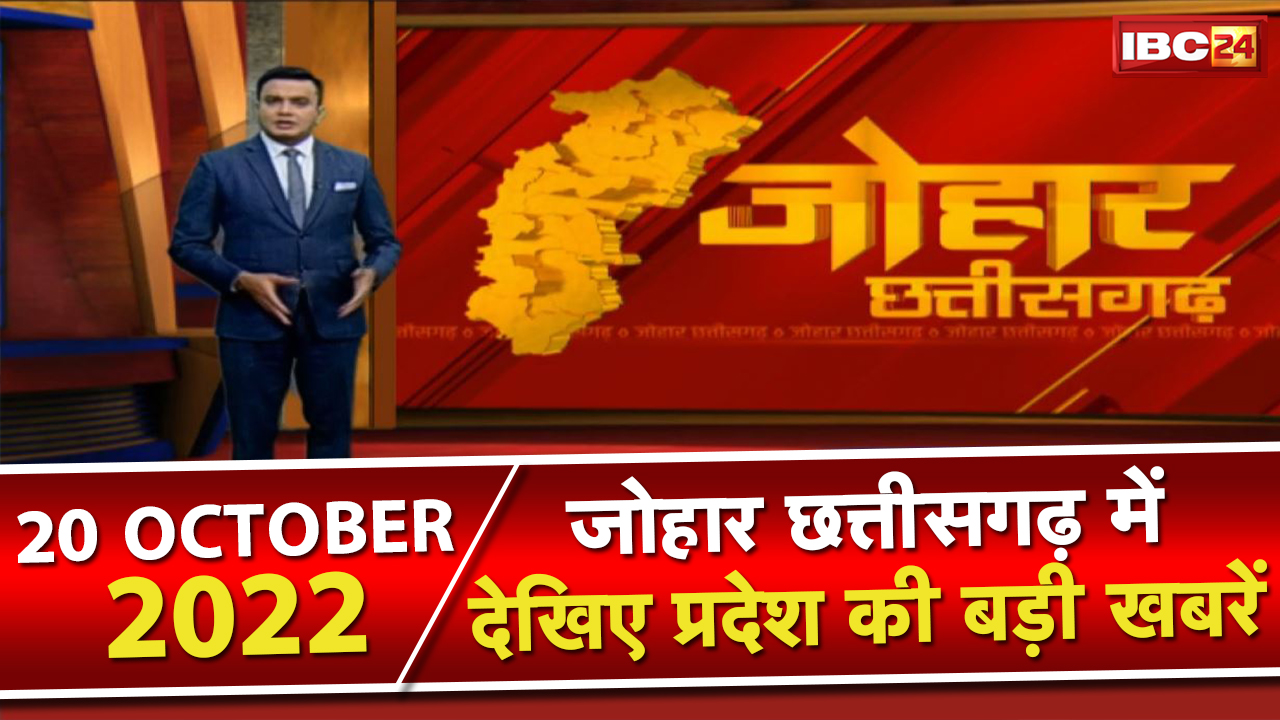 Johar Chhattisgarh। छत्तीसगढ़ के दिनभर की बड़ी खबरें | 1 मिनट में पूरी खबर | 20 October 2022