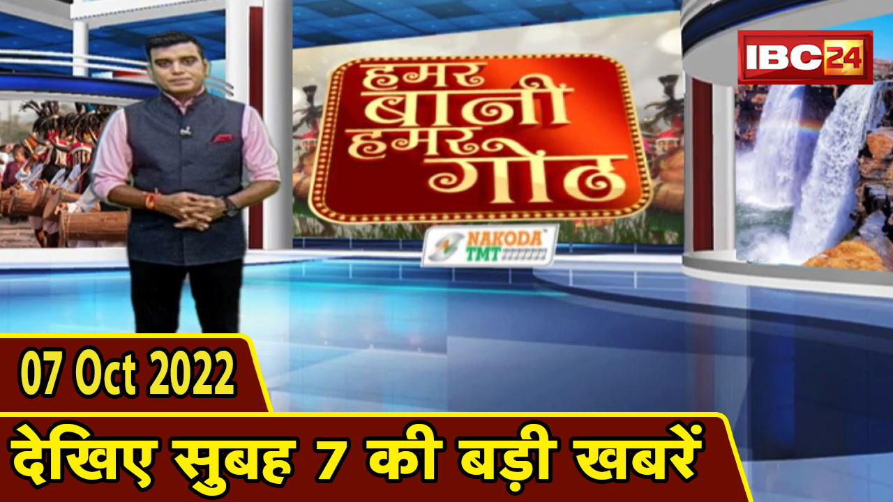 Chhattisgarhi News: बिहनिया ले जानव प्रदेस के हाल छत्तीसगढ़ी में | हमर बानी हमर गोठ | 7 October 2022