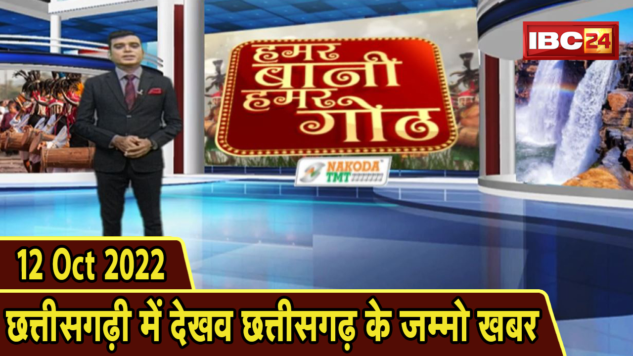 Chhattisgarhi News: बिहनिया ले जानव प्रदेस के हाल छत्तीसगढ़ी में | हमर बानी हमर गोठ| 12 October 2022