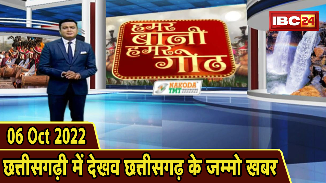 Chhattisgarhi News: बिहनिया ले जानव प्रदेस के हाल छत्तीसगढ़ी में | हमर बानी हमर गोठ | 6 October 2022