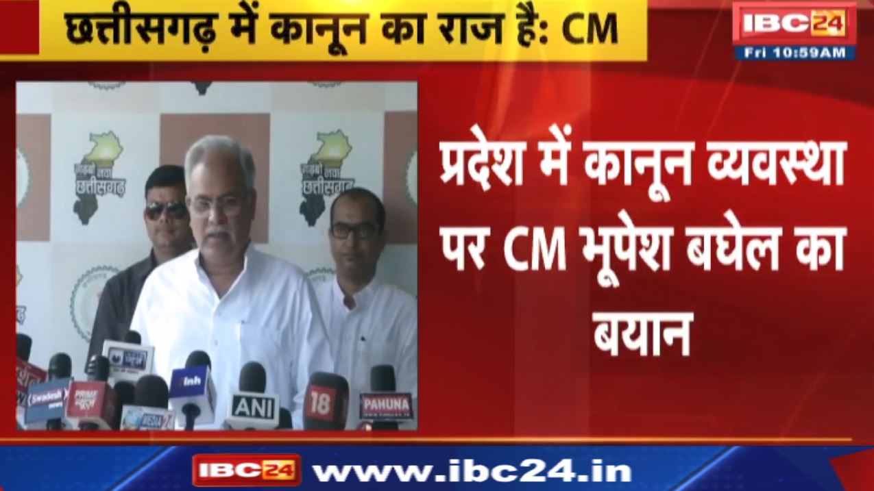 Chhattisgarh में कानून का राज | CM Bhupesh Baghel बोले- भाजपा शासित राज्यों में दो कानून…