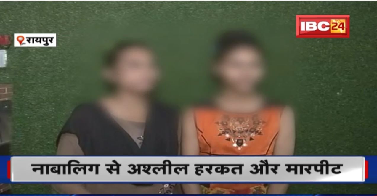 Raipur Crime News: नाबालिग से अश्लील हरकत और मारपीट | बदमाश ने परिजन से भी की मारपीट