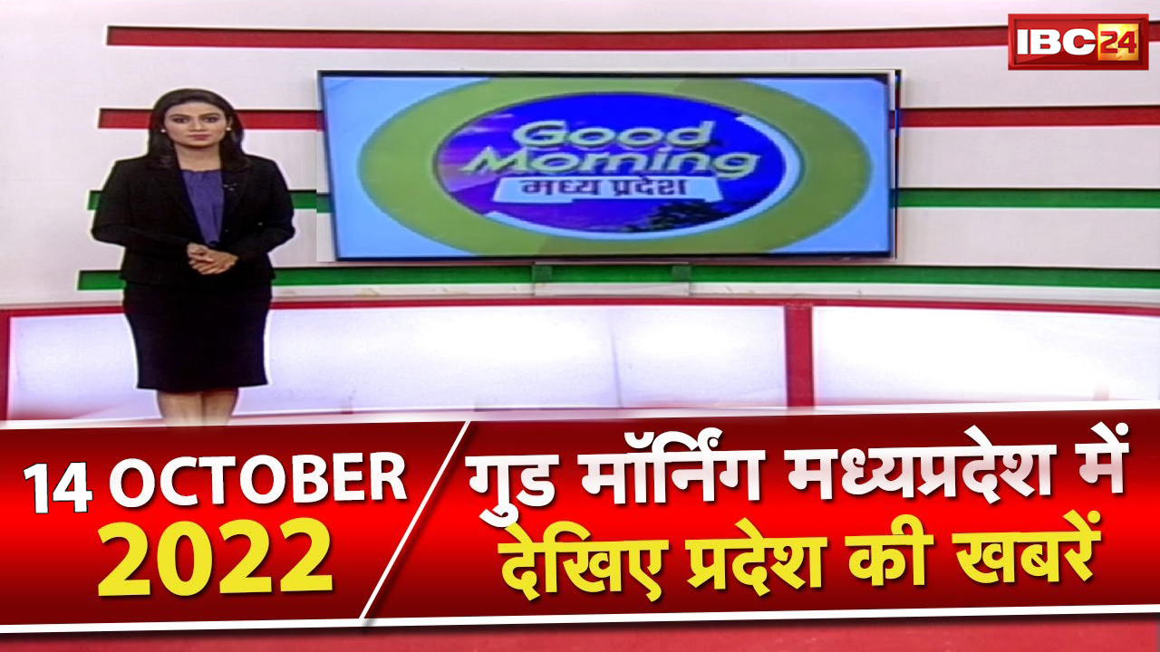 Madhya Pradesh Latest News Today | Good Morning MP | मध्यप्रदेश आज की बड़ी खबरें | 14 October 2022