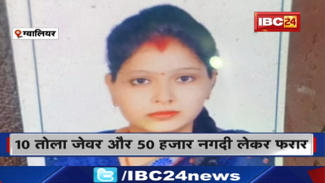 Crime News: भाई निकला बहन का कातिल.दोस्त के साथ मिलकर हत्या | 10 तोला जेवर और 50 हजार नगदी लेकर फरार