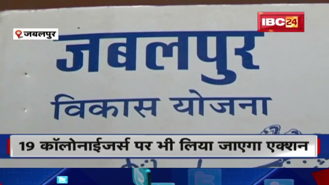 Jabalpur : ग्रामीण क्षेत्रों में बन रहीं 6 कॉलोनी अवैध पाई गई | बिल्डर्स पर FIR दर्ज करने के निर्देश