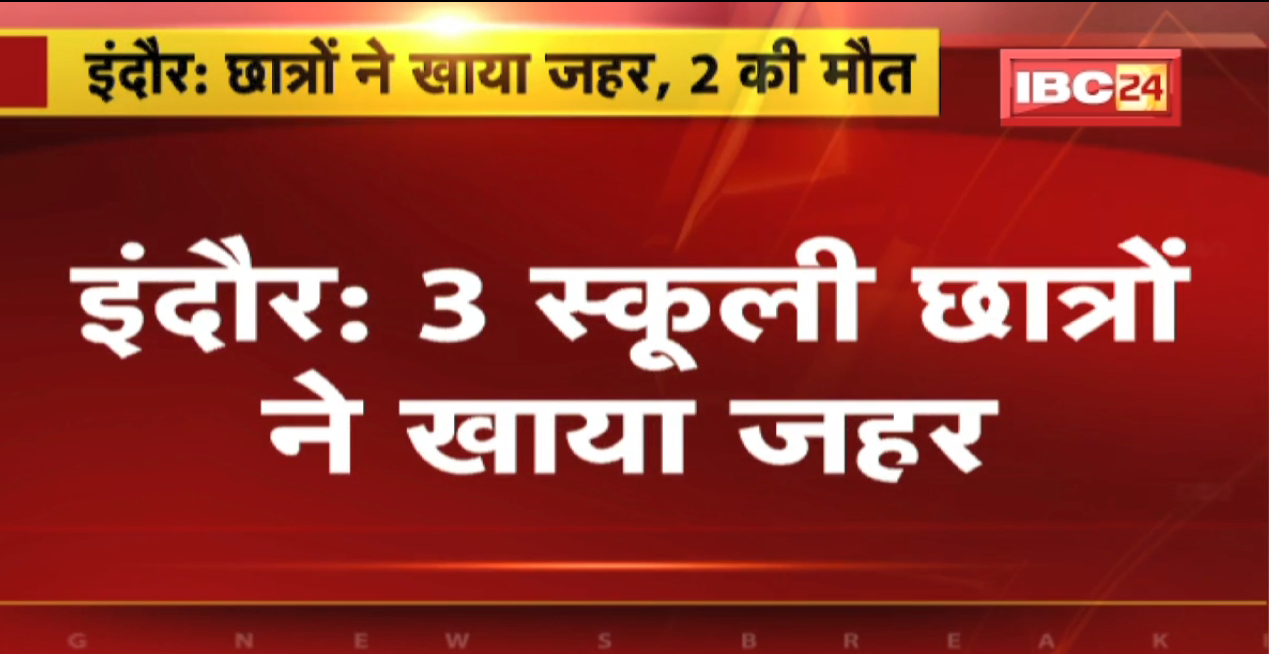 Indore Suicide News: पारिवारिक विवाद के चलते 3 स्कूली छात्रों ने खाया जहर | 2 की मौत, 1 की हालत गंभीर