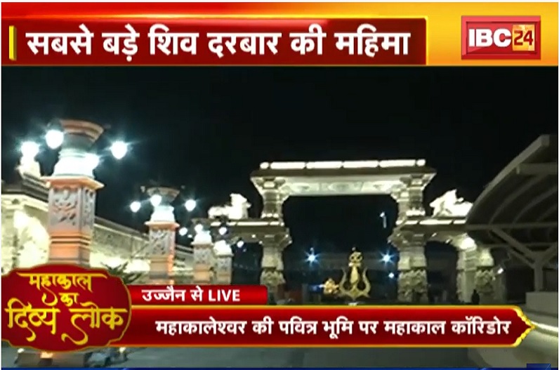 काशी से 4 गुना विशाल है उज्जैन का महाकाल कॉरिडोर, प्रधानमंत्री नरेंद्र मोदी 11 अक्टूबर को करेंगे उद्धाटन