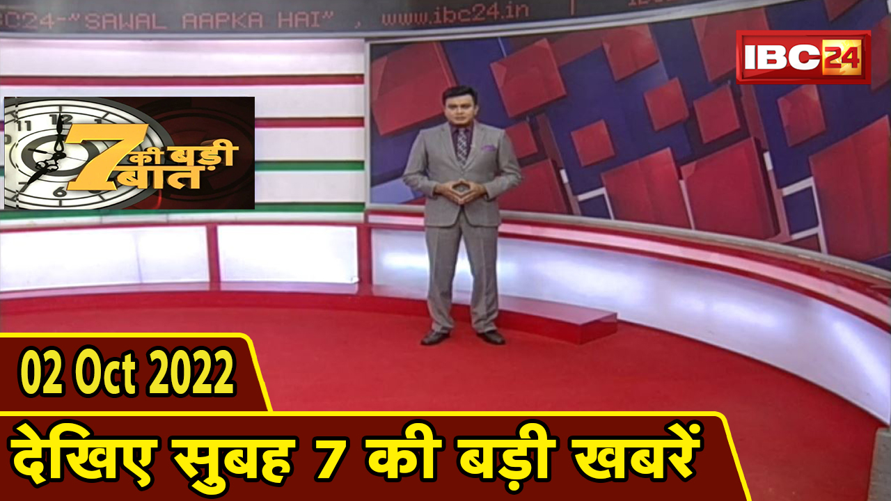 7 की बड़ी बात | सुबह 7 बजे की खबरें| CG Latest News Today | MP Latest News Today | 02 October 2022