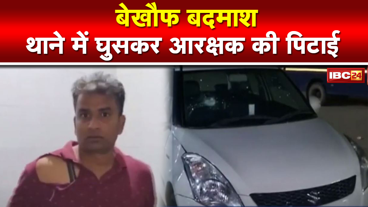 Ambikapur: अपराधियों में नहीं Police का खौफ |पुलिस चौकी में घुसकर आरक्षक को पीटा, गाड़ी में की तोड़फोड़