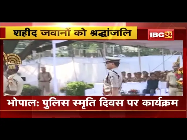 Police Smriti Divas: Bhopal में पुलिस स्मृति दिवस पर कार्यक्रम| शहीद जवानों को दी जा रही श्रद्धांजलि