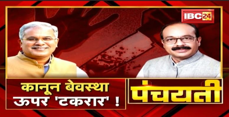 कानून बेवस्था ऊपर ‘टकरार’! बीजेपी-कांग्रेस म आरोप-प्रत्यारोप। Politics on Law And Order | Panchayati