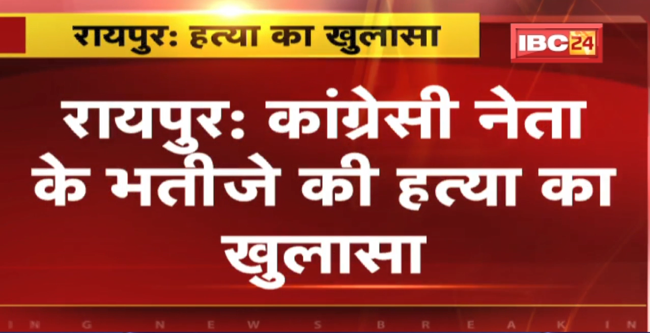 Raipur Murder Case: Congress Leader के भतीजे की हत्या का खुलासा | Police ने आरोपियों को किया गिरफ्तार