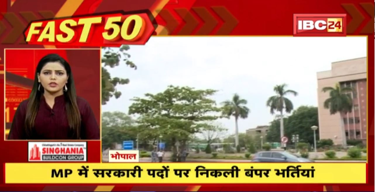 MP में सरकारी पदों पर निकली बंपर भर्तियां। Fast 50 | Watch The Latest Top 50 News Of The Day