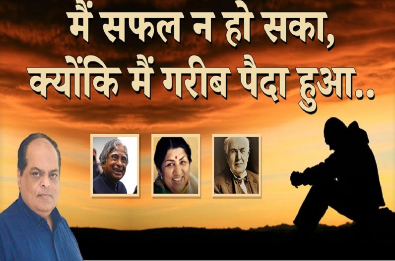 मैं सफल न हो सका, क्योंकि मैं गरीब पैदा हुआ.. – अतुल मलिकराम