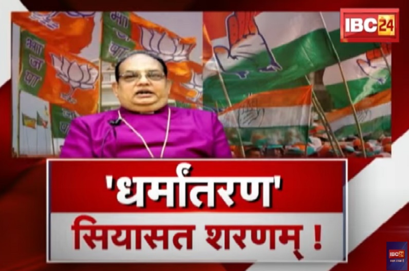 ‘धर्मांतरण’.. अब सियासत शरणम् ! बिशप के कारनामे उजागर.. सियासी वार-पलटवार, किसके कार्यकाल में कितना धर्मांतरण?