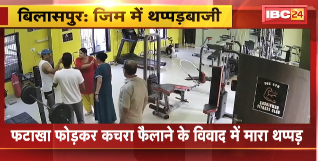 Bilaspur News : जिम में घुसकर युवती ने युवक जड़ा थप्पड़ | जानिए क्या है पूरा मामला