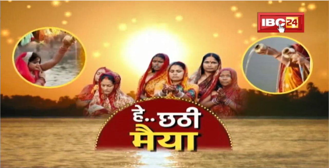 Chhath Puja 2022 : छठ में सूर्य उपासना का विशेष महत्व। देखिए..