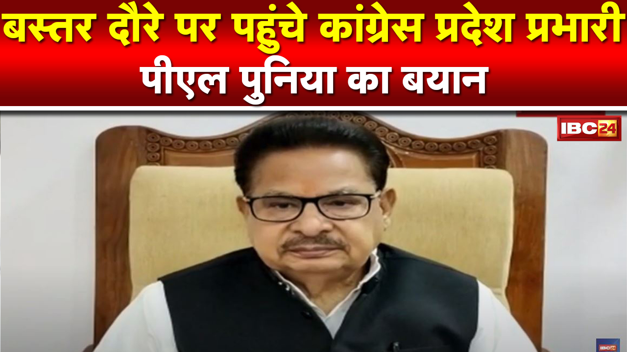 PL Punia का बड़ा बयान। Bastar की 50% सीटों पर 50 से कम उम्र के युवाओं को मिलेगा मौका