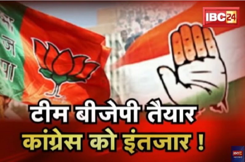 टीम BJP तैयार.. Congress को इंतजार! क्या सत्तापक्ष में नियुक्तियों में देरी भाजपा के लिए चुनावी माहौल बनाने में मददगार साबित होगी?
