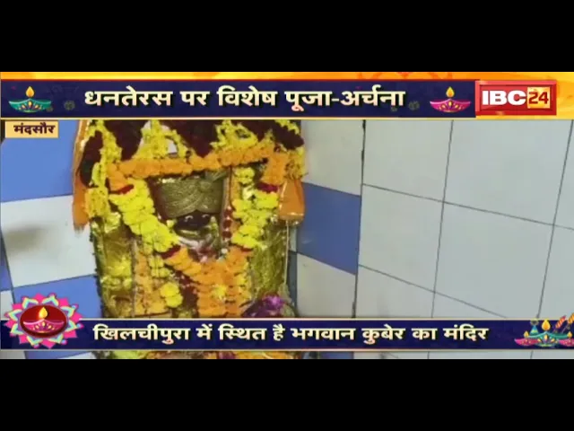 Khilchipura में स्थित है Bhagwan Kuber का मंदिर | Dhanteras पर की विशेष पूजा-अर्चना