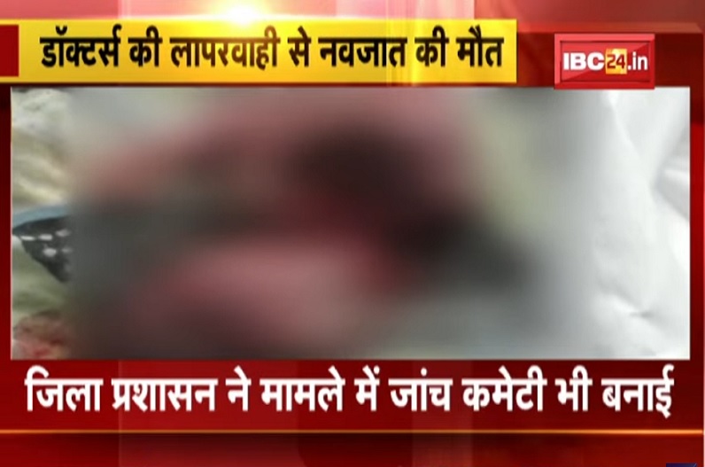 डॉक्टरों की बड़ी लापरवाही, डिलीवरी के दौरान दो टुकड़ों में निकला नवजात, परिजनों ने किया हंगामा