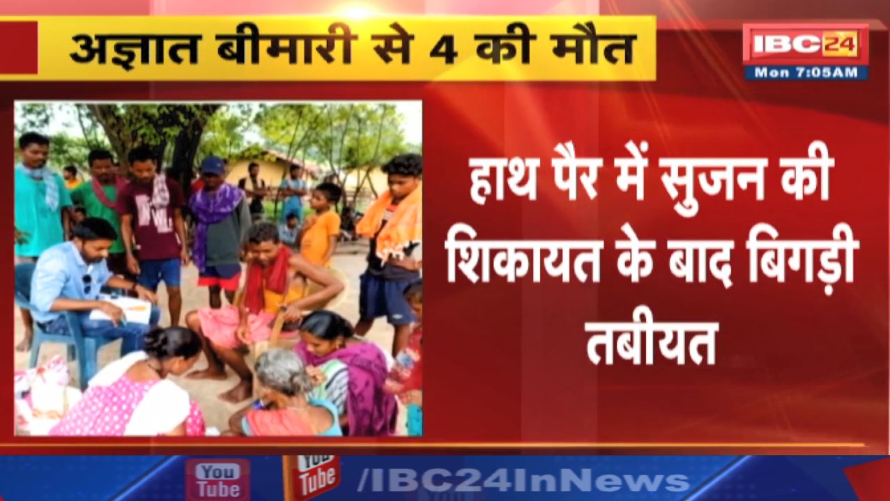 Chhattisgarh के इस जिले में अज्ञात बीमारी का खौफ | हाथ पैर में सूजन की शिकायत के बाद बिगड़ी तबीयत