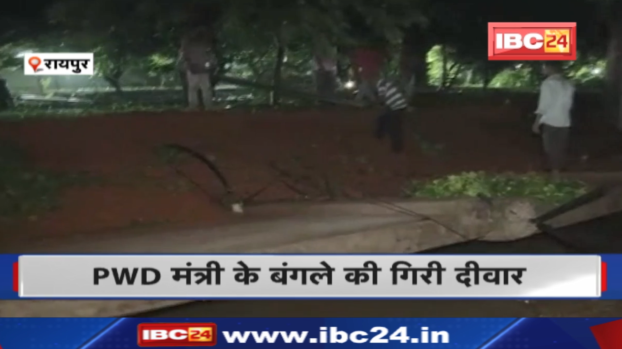 बारिश में गिरी Chhattisgarh PWD Minister के बंगले की दीवार | पिछले साल इसी विभाग ने कराया था निर्माण