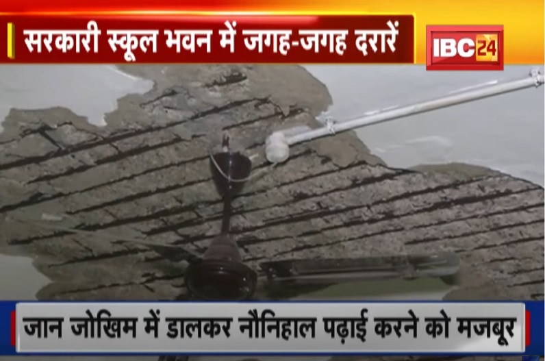 Raipur : खंडहर में तब्दील हुआ राजधानी का ये स्कूल, जान जोखिम में डालकर पढ़ाई करने को मजबूर हैं बच्चे 