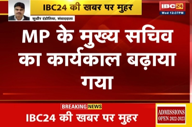 IBC24 की खबर पर मुहर! प्रदेश के मुख्य सचिव इकबाल सिंह बैंस का कार्यकाल 6 महीने के लिए बढ़ाया गया