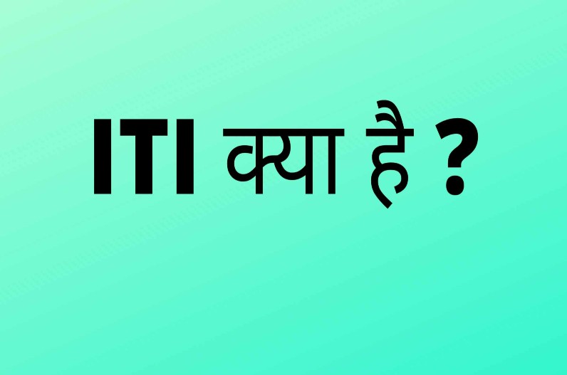 ITI का फुल फॉर्म क्या है? आईटीआई में प्रवेश हेतु योग्यता, उद्देश्य और कितनी है कोर्स की फीस, जानें पूरी जानकारी