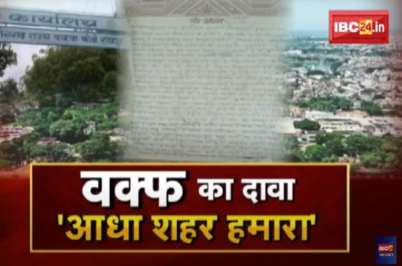 वक्फ का दावा.. ‘आधा शहर हमारा’! तहसीलदार ने खारिज किया वक्फ बोर्ड का दावा, जमीन पर गहराया विवाद