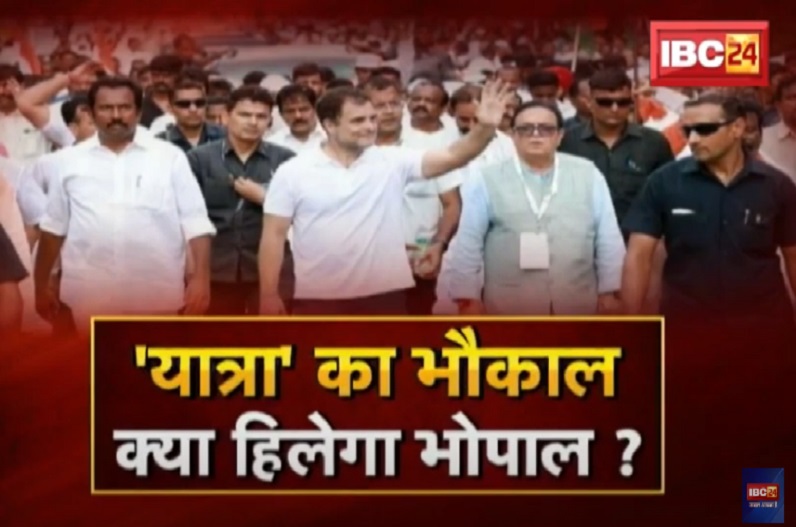 यात्रा का भौकाल…क्या हिलेगा Bhopal ? क्या कांग्रेस के लिए संजीवनी साबित होगी राहुल गांधी की भारत जोड़ो यात्रा