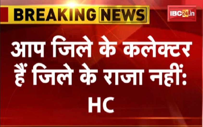 आप जिले के कलेक्टर हैं, … राजा नहीं,  इस जिले के कलेक्टर पर हाईकोर्ट ने की अहम टिप्पणी, जानें क्या है पूरा मामला
