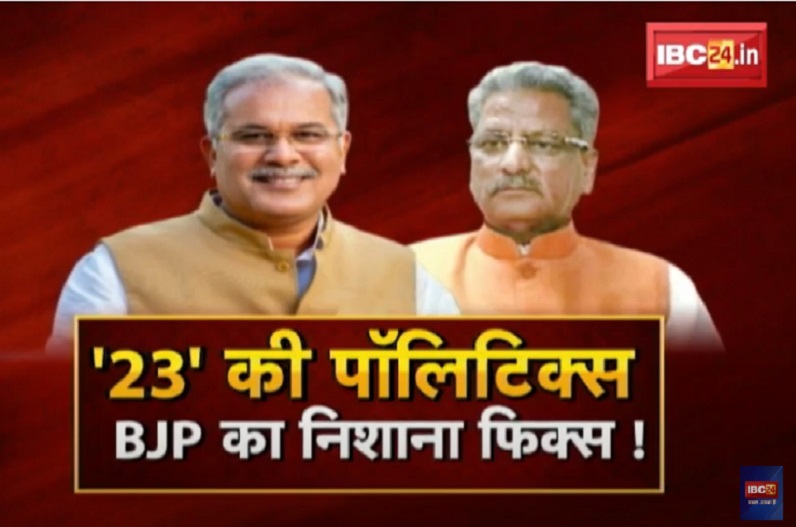 ’23’ की पॉलिटिक्स… BJP का निशाना फिक्स! क्या वाकई भाजपा प्रभारी यहां किसी कन्फ्यूजन में हैं?