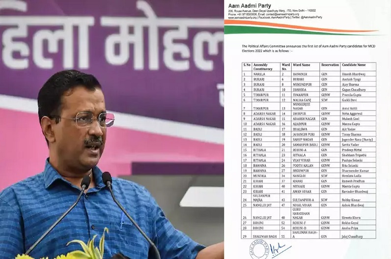 Delhi MCD Election 2022: ‘आप’ ने जारी की उम्मीदवारों की पहली लिस्ट, 134 सीटों के लिए नामों का ऐलान, यहां देखें पूरी सूची