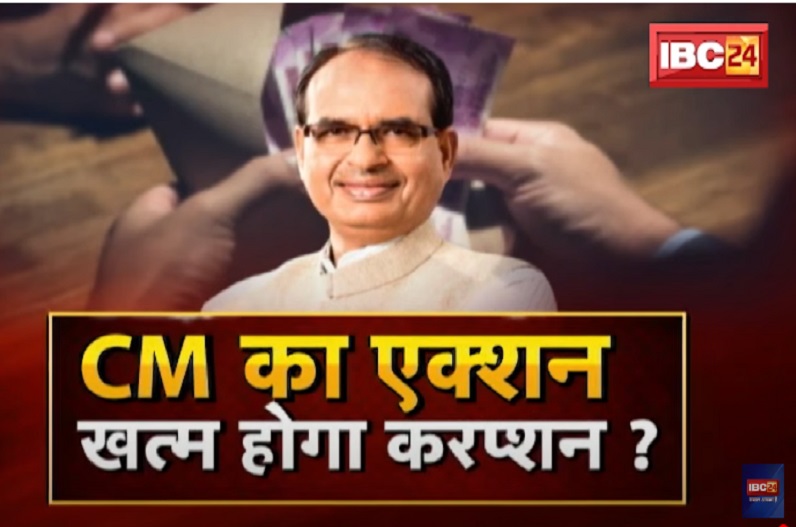 CM शिवराज का एक्शन.. खत्म होगा करप्शन? क्या करप्शन पर जीरों टॉलरेंस सिर्फ कहने से ही भ्रष्टाचार खत्म हो जाएगा?