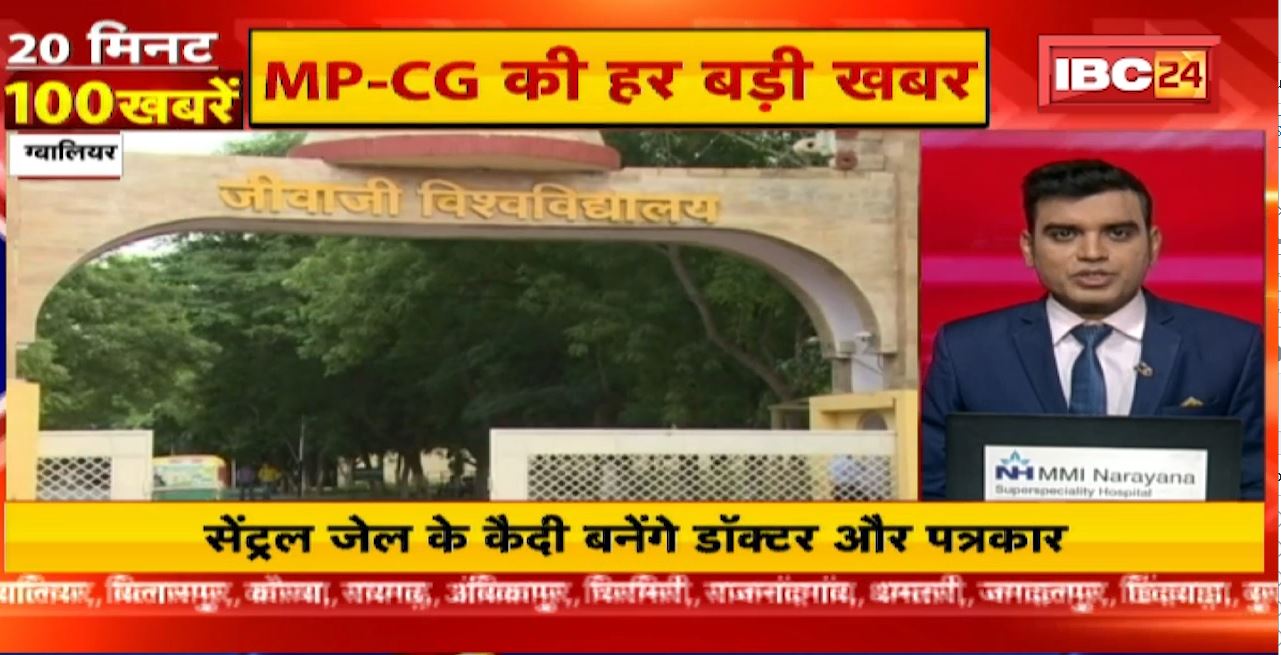 सेंट्रल जेल के कैदी बनेंगे डॉक्टर और पत्रकार | 20 Minute 100 News | MP-CG Latest News
