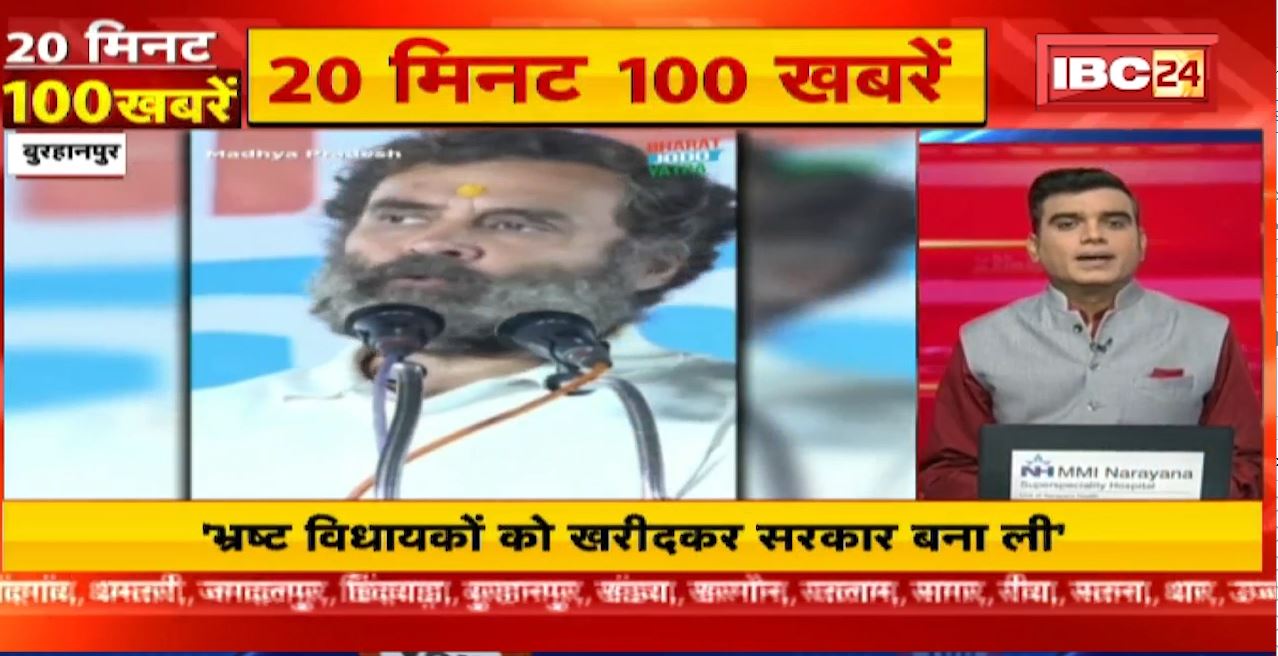 भ्रष्ट विधायकों को खरीदकर सरकार बना ली | 20 Minute 100 News | MP-CG Latest News