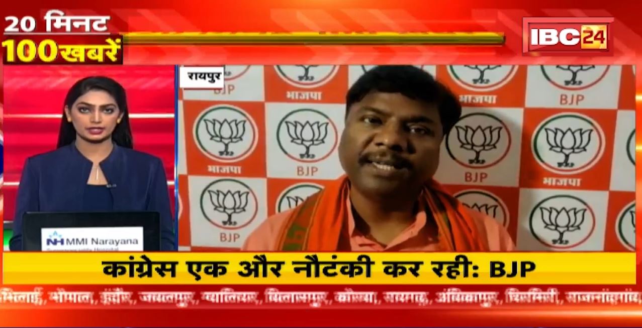 Congress एक और नौटंकी कर रही-BJP | 20 Minute 100 News | MP-CG Latest News