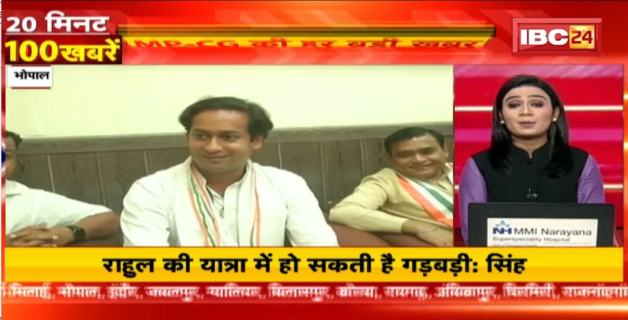 Rahul Gandhi की यात्रा में हो सकती है गड़बड़ी | 20 Minute 100 News | MP-CG Latest News