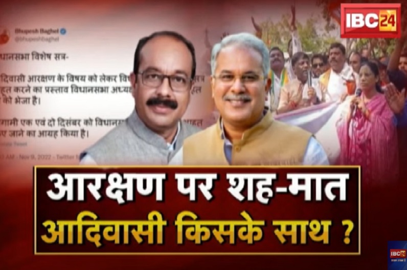आरक्षण पर शह-मात.. आदिवासी किसके साथ? आरक्षण की लड़ाई..’विशेष सत्र’ पर आई !